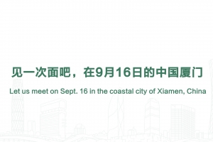 見一次面吧，在9月16日的中國廈門