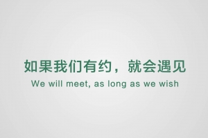 如果我們有約，就會遇見
