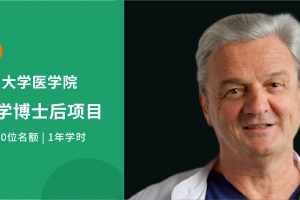 2025德國臨床醫(yī)學(xué)博士后項(xiàng)目全新啟航