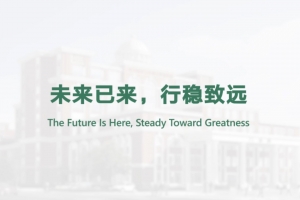 未來已來，行穩(wěn)致遠(yuǎn)
