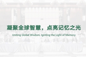 凝聚全球智慧，點(diǎn)亮記憶之光