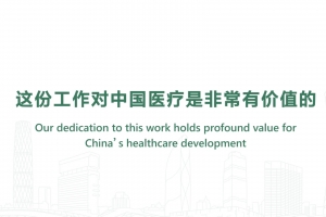 這份工作對(duì)中國(guó)醫(yī)療是非常有價(jià)值的