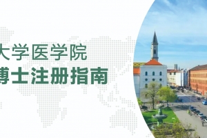 德國大學醫(yī)學院博士注冊指南