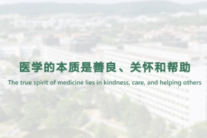 醫(yī)學(xué)的本質(zhì)是善良、關(guān)懷和幫助
